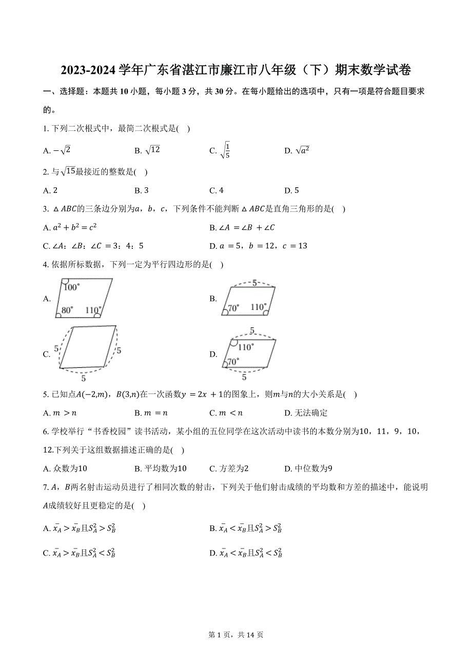 2023-2024学年广东省湛江市廉江市八年级（下）期末数学试卷（含解析）_第1页