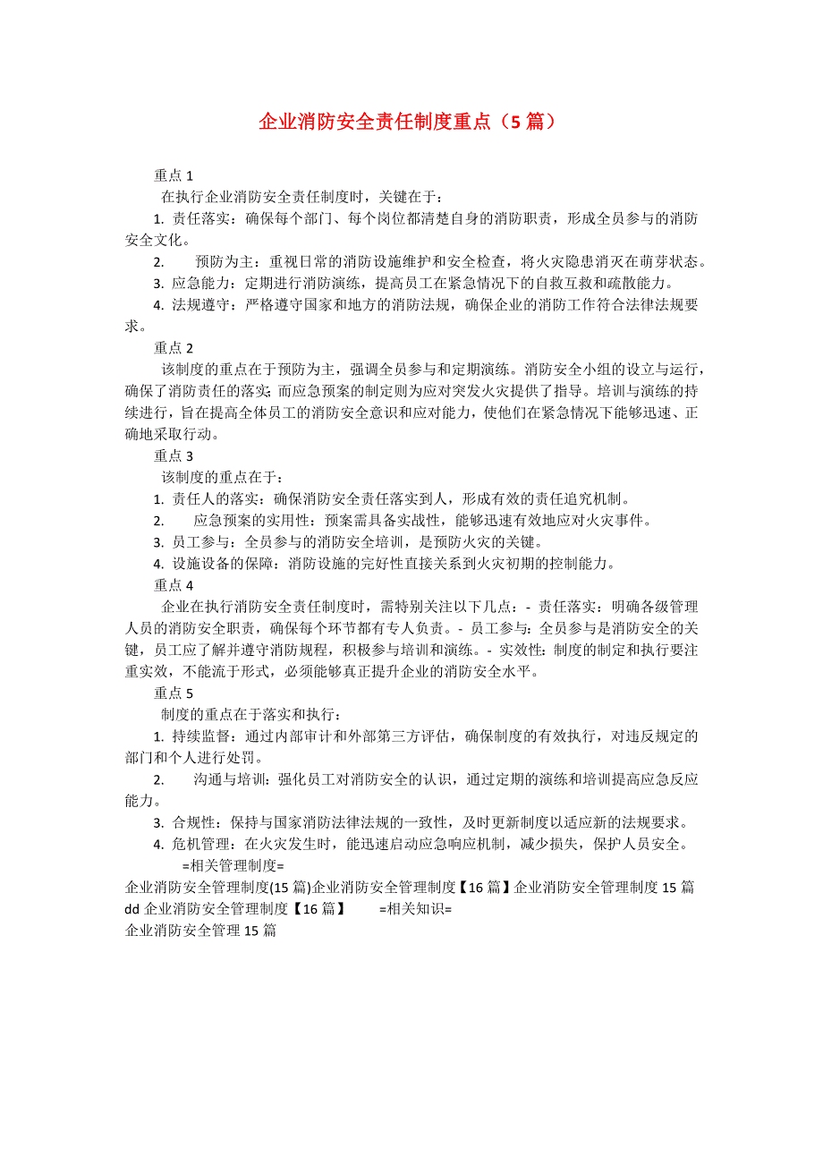 企业消防安全责任制度重点（5篇）_第1页