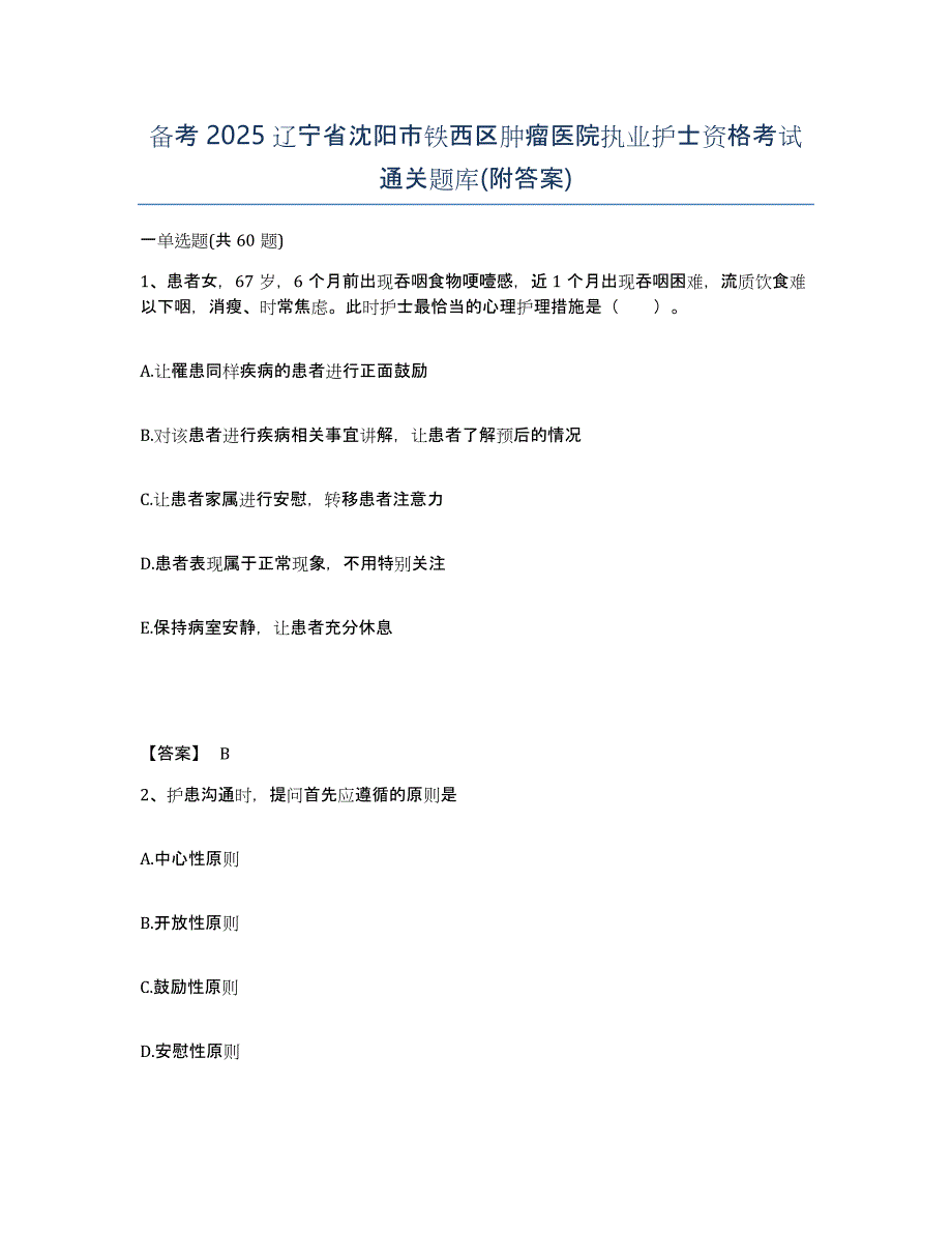 备考2025辽宁省沈阳市铁西区肿瘤医院执业护士资格考试通关题库(附答案)_第1页