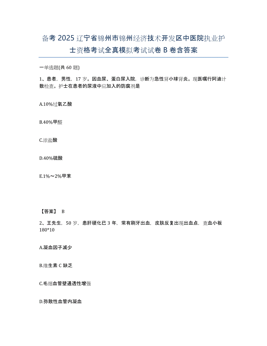 备考2025辽宁省锦州市锦州经济技术开发区中医院执业护士资格考试全真模拟考试试卷B卷含答案_第1页