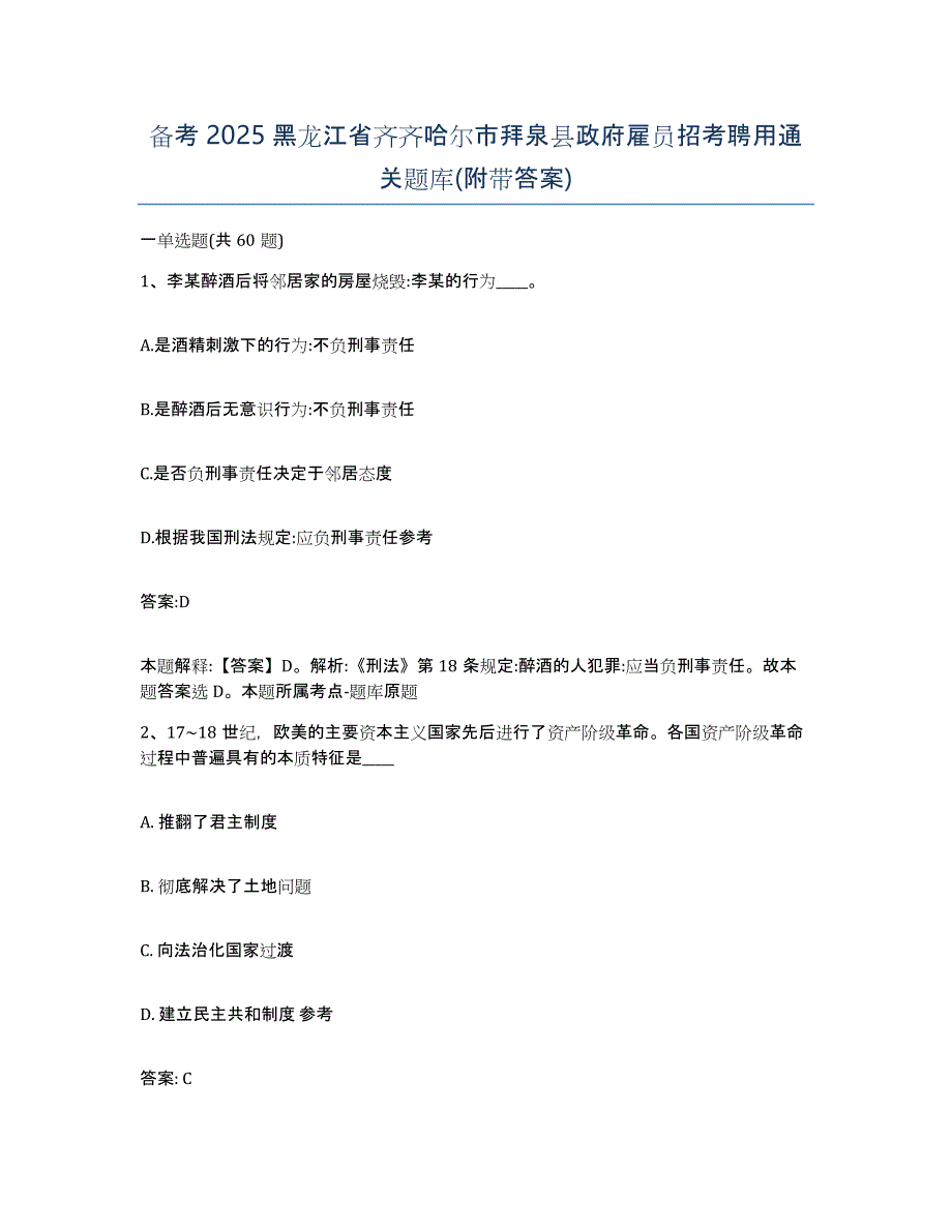 备考2025黑龙江省齐齐哈尔市拜泉县政府雇员招考聘用通关题库(附带答案)_第1页