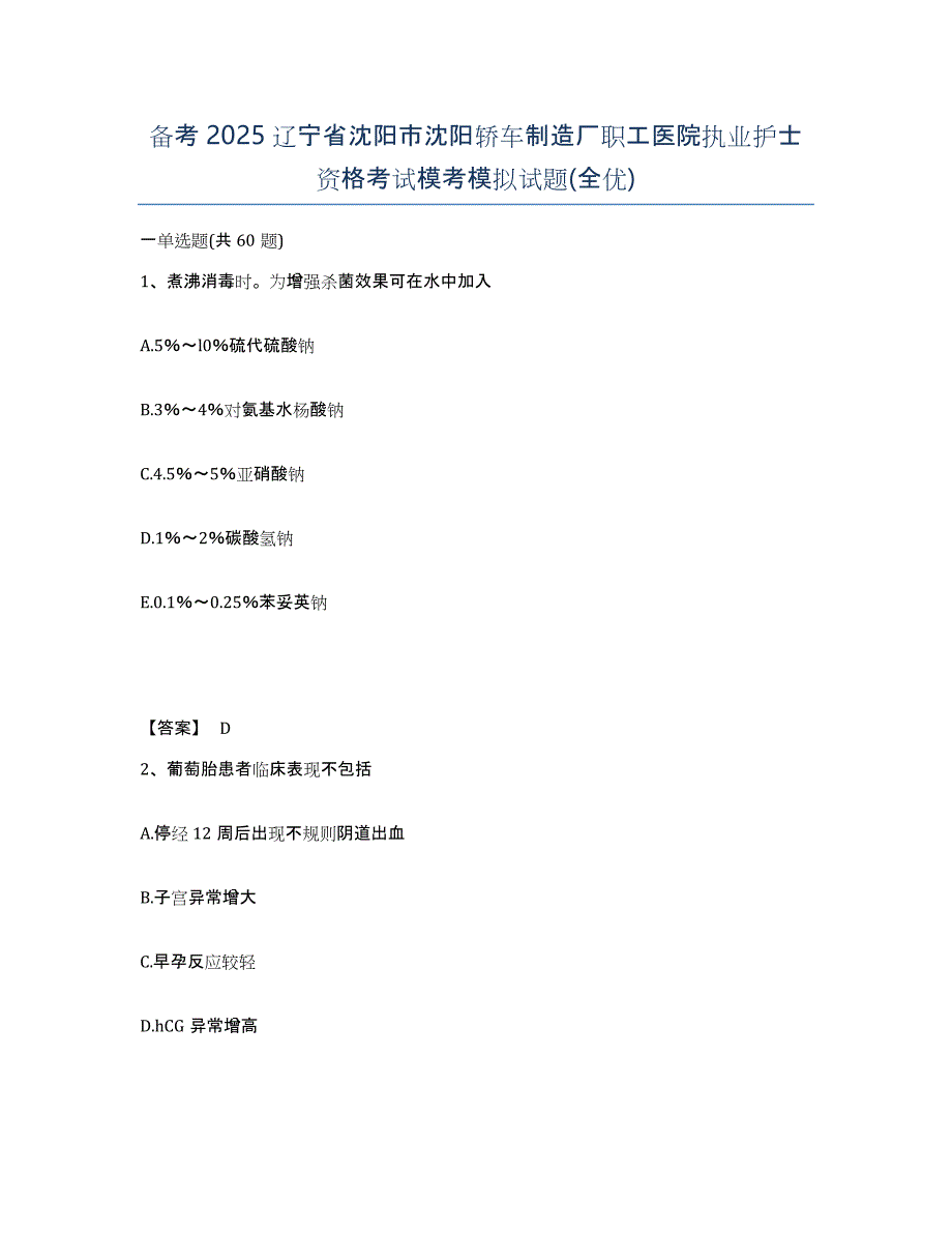 备考2025辽宁省沈阳市沈阳轿车制造厂职工医院执业护士资格考试模考模拟试题(全优)_第1页