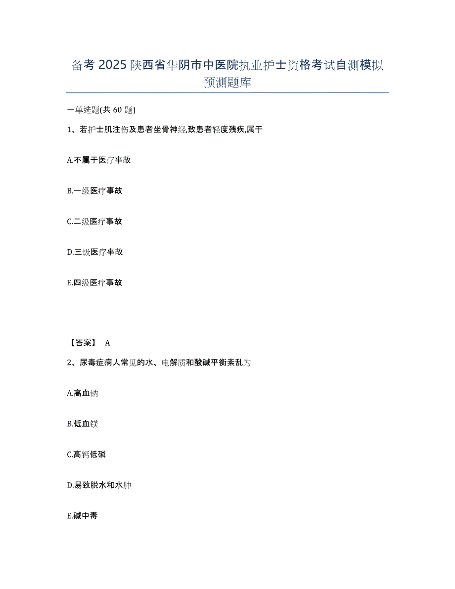 备考2025陕西省华阴市中医院执业护士资格考试自测模拟预测题库_第1页