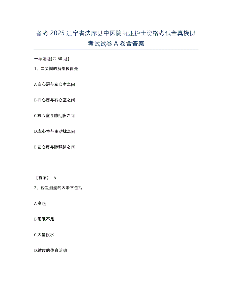 备考2025辽宁省法库县中医院执业护士资格考试全真模拟考试试卷A卷含答案_第1页