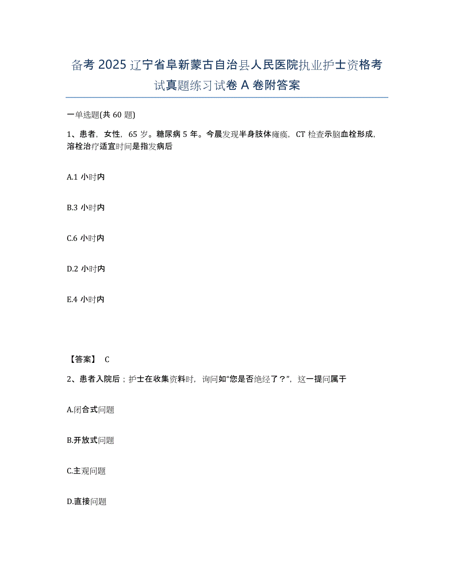 备考2025辽宁省阜新蒙古自治县人民医院执业护士资格考试真题练习试卷A卷附答案_第1页