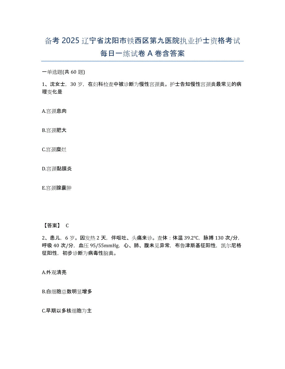 备考2025辽宁省沈阳市铁西区第九医院执业护士资格考试每日一练试卷A卷含答案_第1页