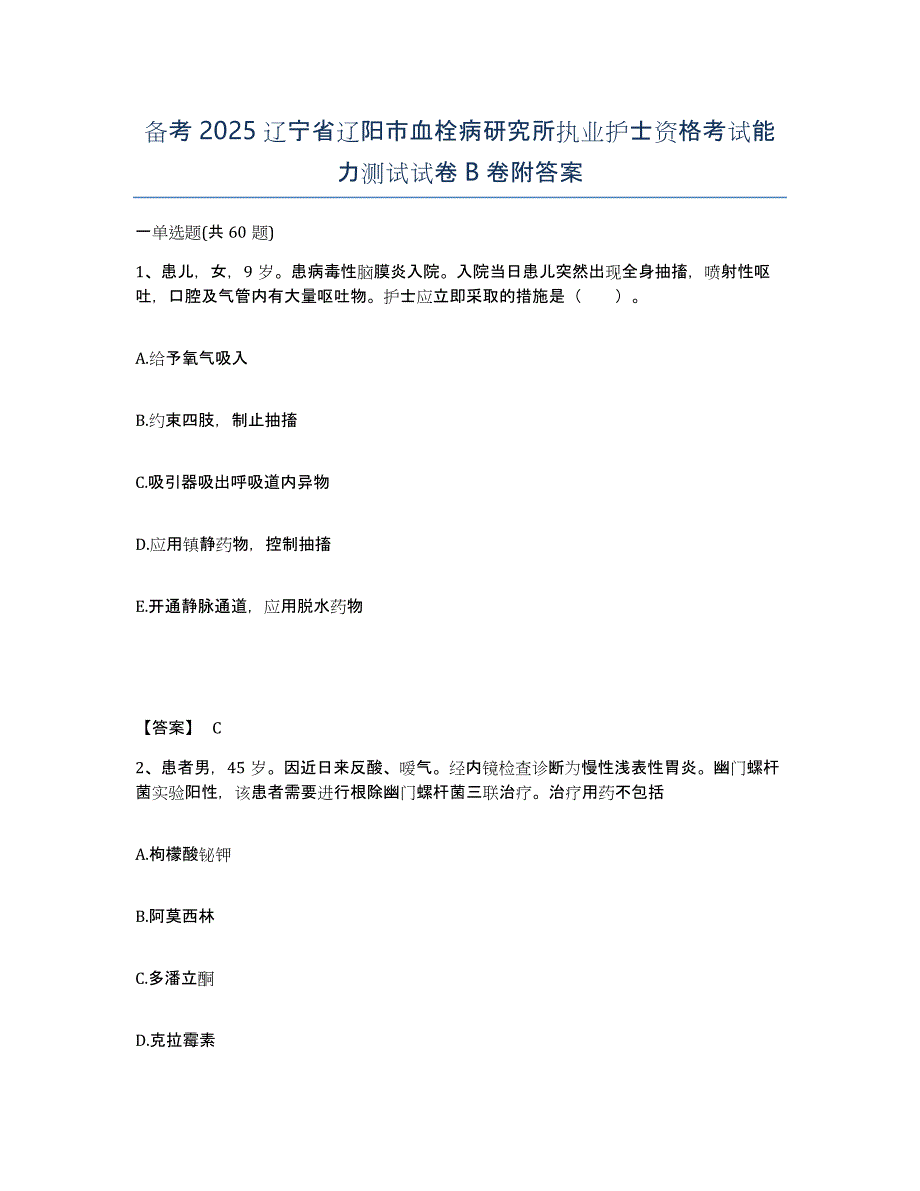 备考2025辽宁省辽阳市血栓病研究所执业护士资格考试能力测试试卷B卷附答案_第1页