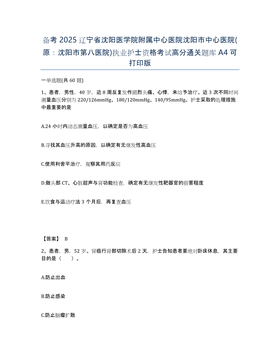 备考2025辽宁省沈阳医学院附属中心医院沈阳市中心医院(原：沈阳市第八医院)执业护士资格考试高分通关题库A4可打印版_第1页