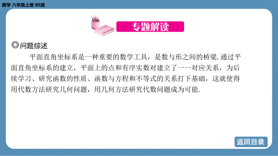 2024-2025学年度北师版八上数学-专题3-平面直角坐标系中点的坐标问题【课件】_第3页