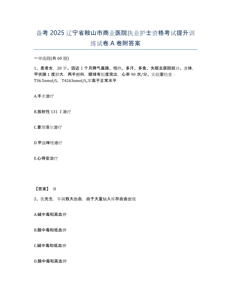 备考2025辽宁省鞍山市商业医院执业护士资格考试提升训练试卷A卷附答案_第1页