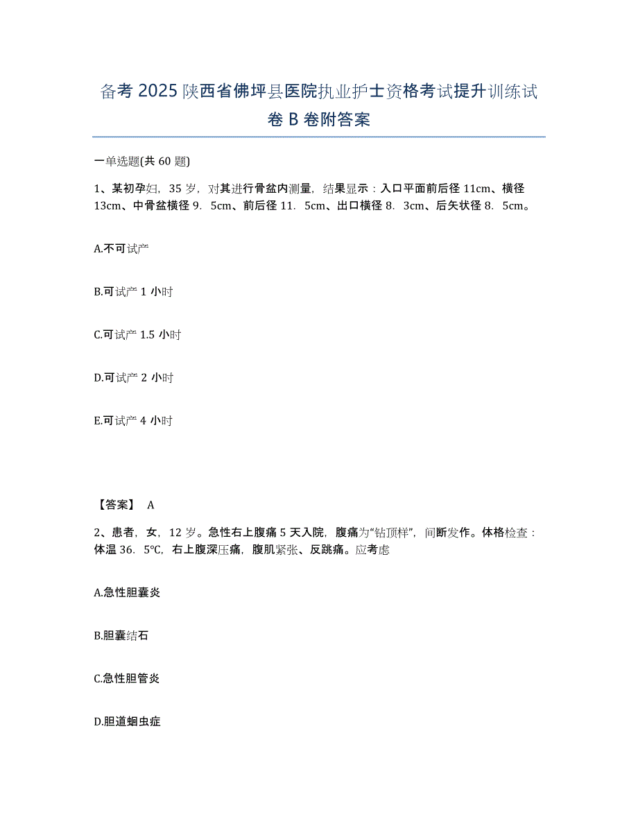 备考2025陕西省佛坪县医院执业护士资格考试提升训练试卷B卷附答案_第1页