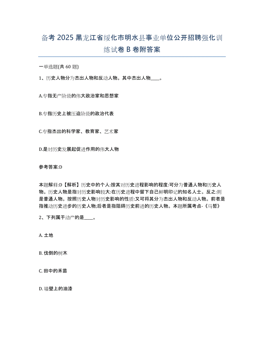 备考2025黑龙江省绥化市明水县事业单位公开招聘强化训练试卷B卷附答案_第1页