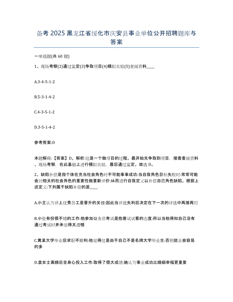 备考2025黑龙江省绥化市庆安县事业单位公开招聘题库与答案_第1页