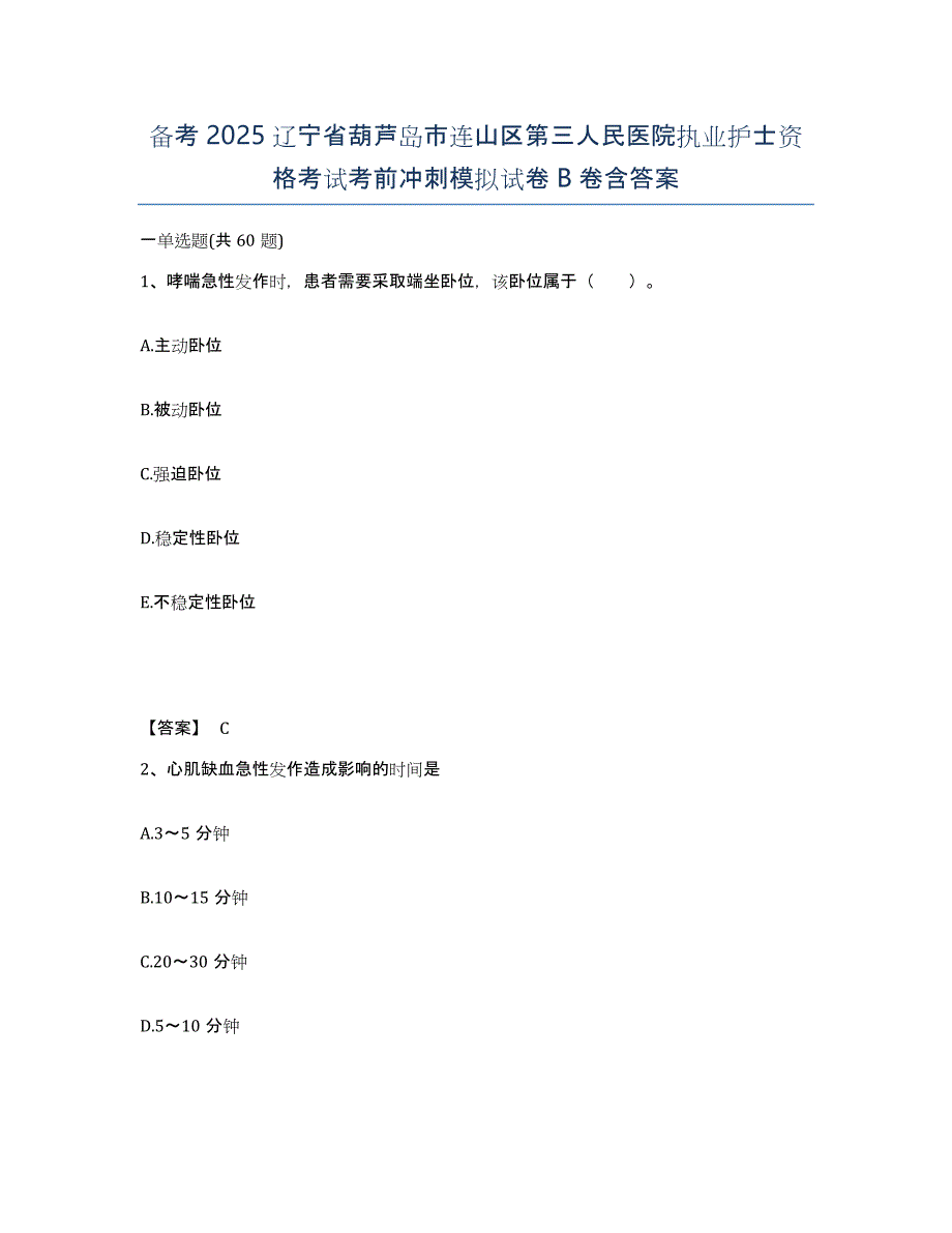 备考2025辽宁省葫芦岛市连山区第三人民医院执业护士资格考试考前冲刺模拟试卷B卷含答案_第1页