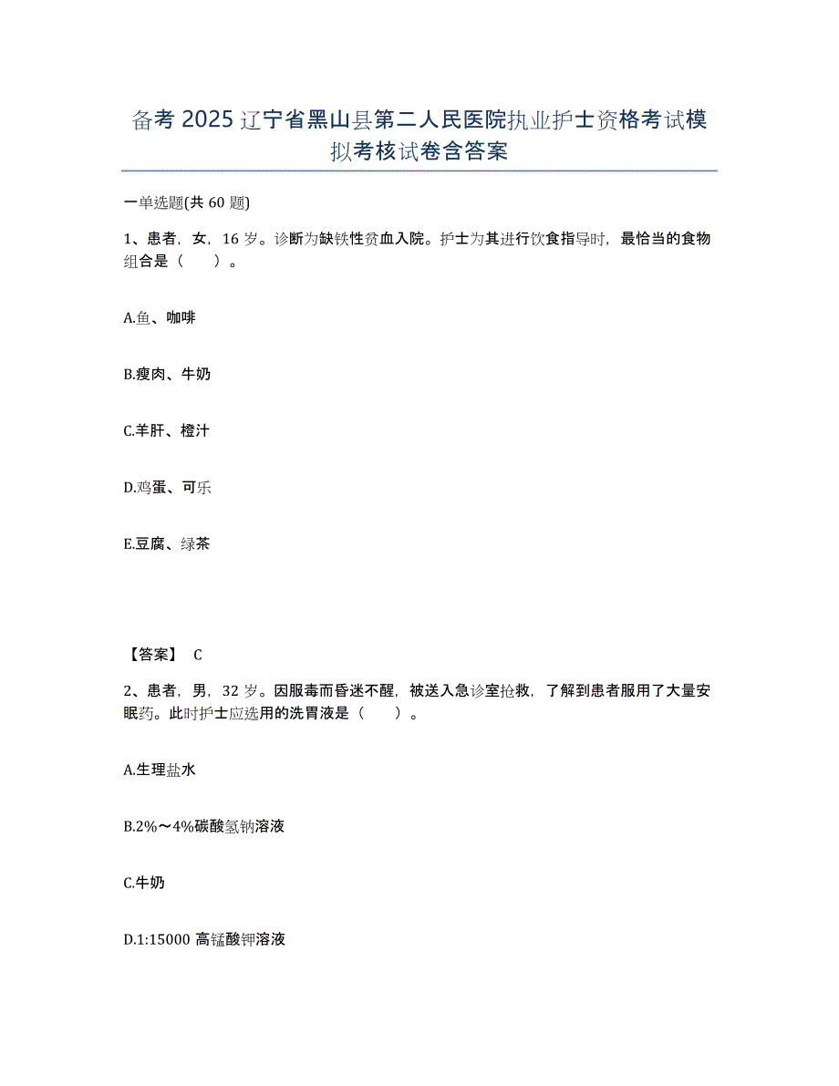 备考2025辽宁省黑山县第二人民医院执业护士资格考试模拟考核试卷含答案_第1页