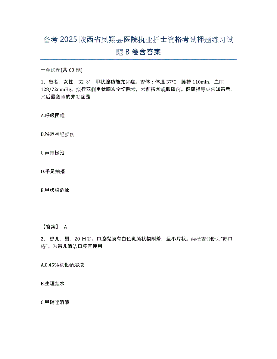 备考2025陕西省凤翔县医院执业护士资格考试押题练习试题B卷含答案_第1页