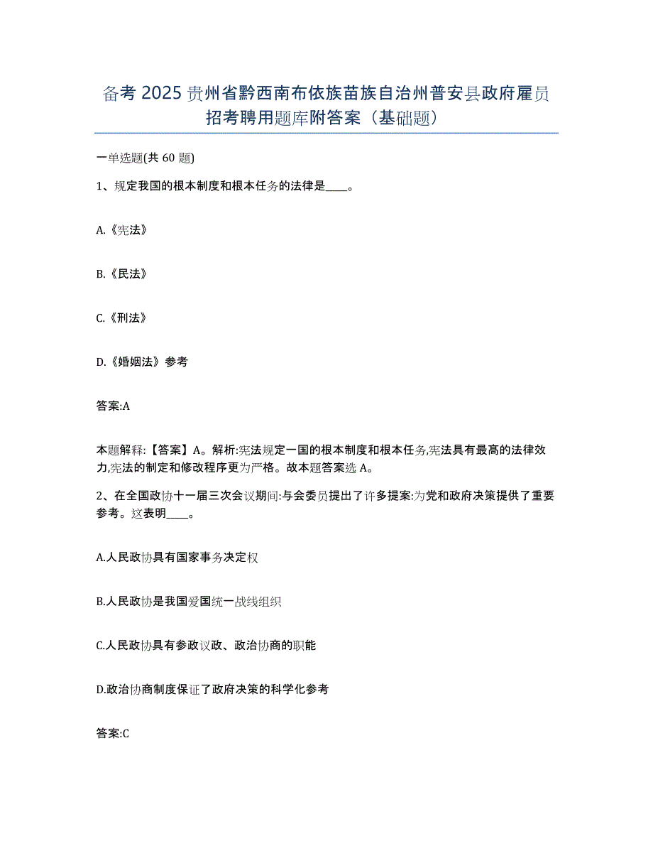 备考2025贵州省黔西南布依族苗族自治州普安县政府雇员招考聘用题库附答案（基础题）_第1页