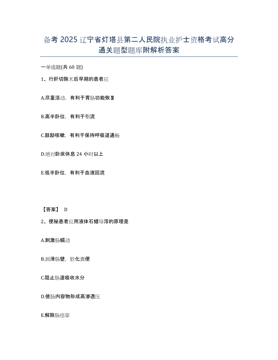 备考2025辽宁省灯塔县第二人民院执业护士资格考试高分通关题型题库附解析答案_第1页