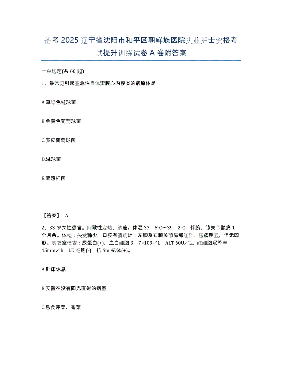 备考2025辽宁省沈阳市和平区朝鲜族医院执业护士资格考试提升训练试卷A卷附答案_第1页