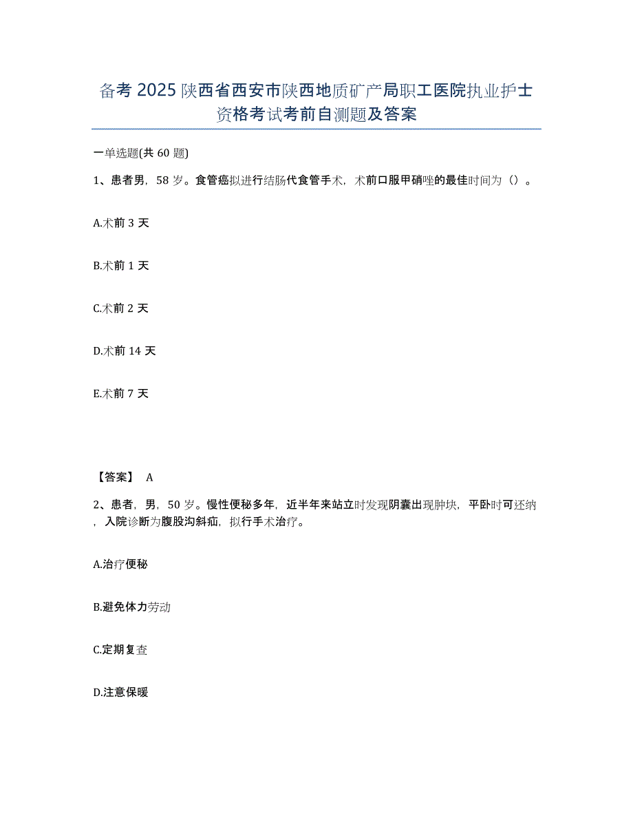 备考2025陕西省西安市陕西地质矿产局职工医院执业护士资格考试考前自测题及答案_第1页