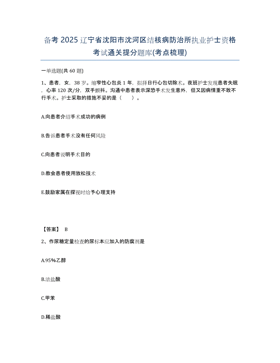 备考2025辽宁省沈阳市沈河区结核病防治所执业护士资格考试通关提分题库(考点梳理)_第1页