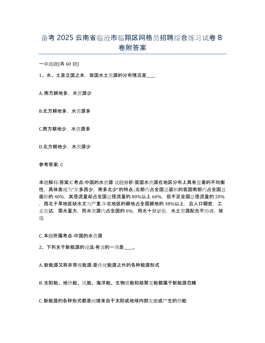 备考2025云南省临沧市临翔区网格员招聘综合练习试卷B卷附答案_第1页