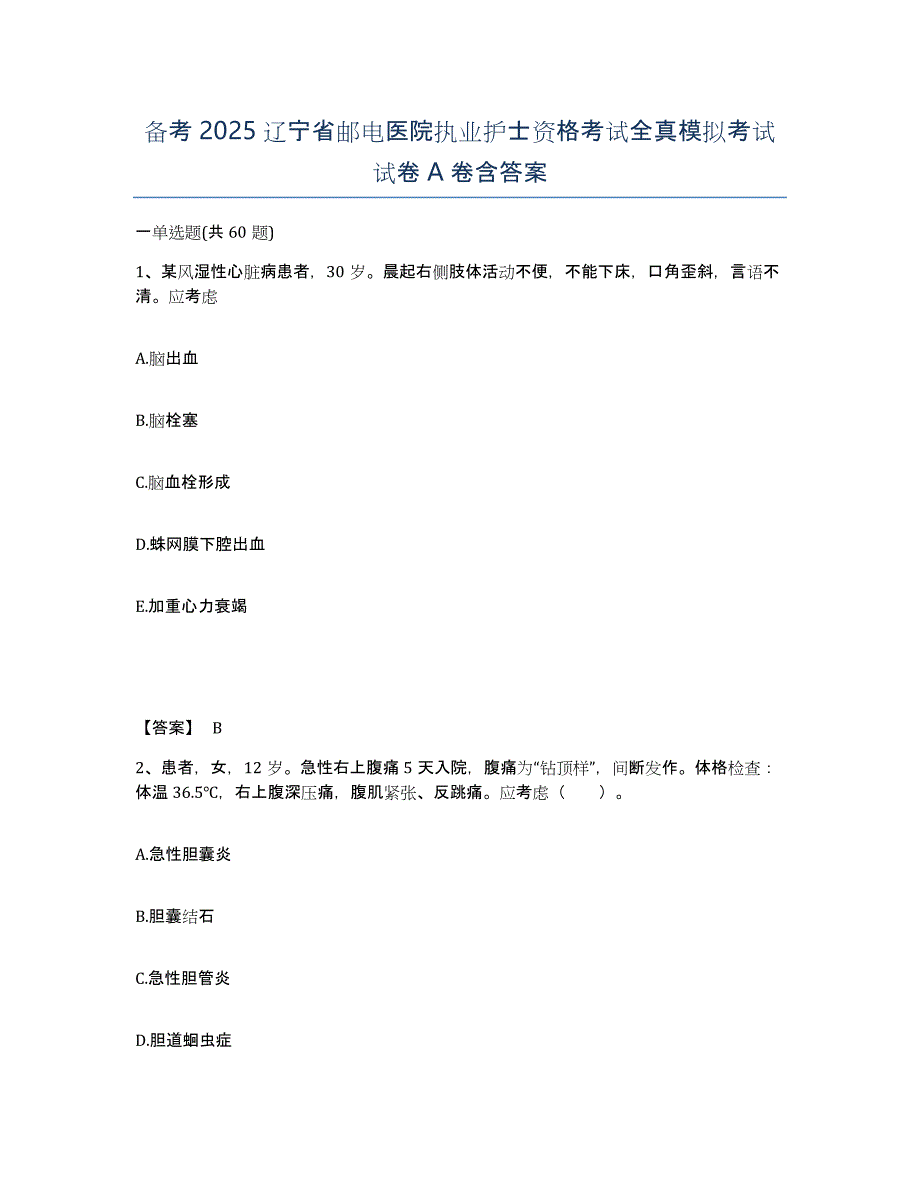 备考2025辽宁省邮电医院执业护士资格考试全真模拟考试试卷A卷含答案_第1页