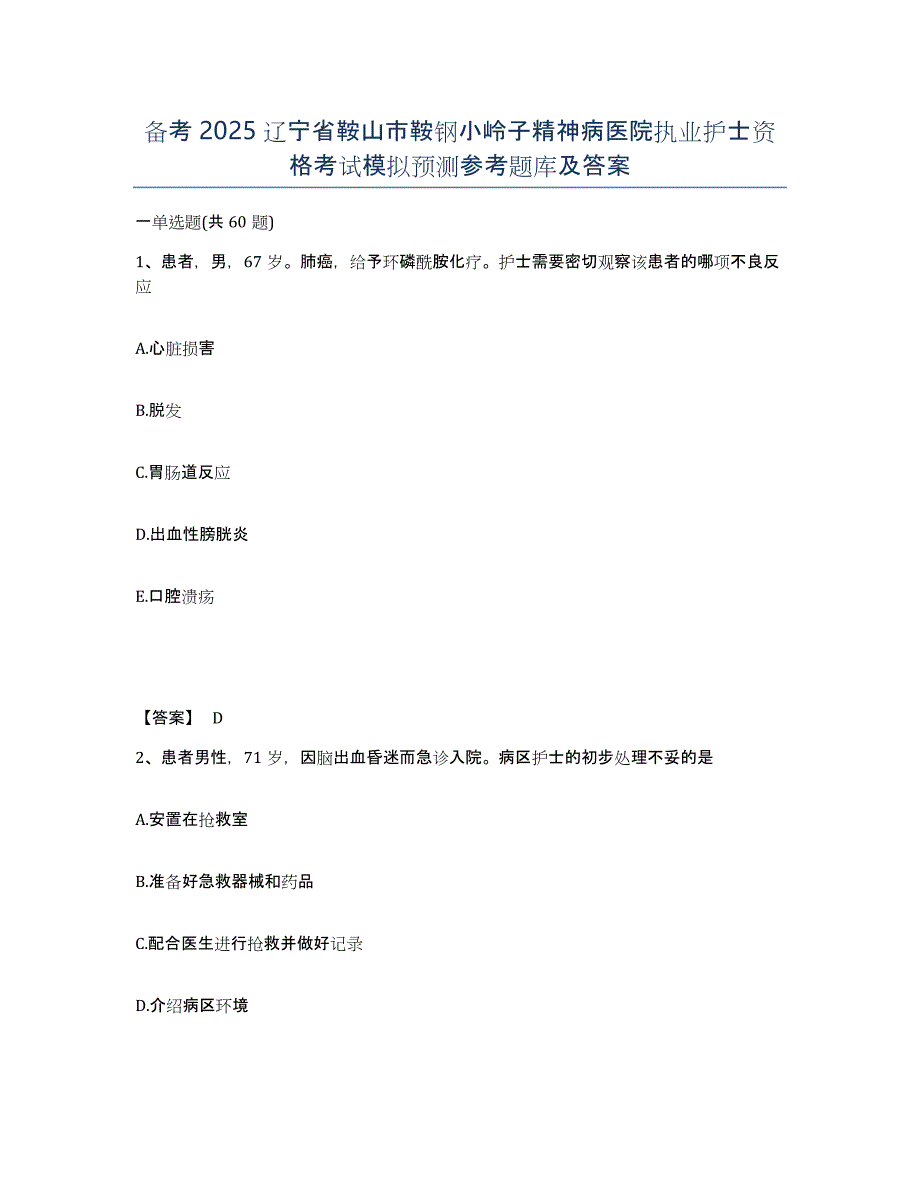 备考2025辽宁省鞍山市鞍钢小岭子精神病医院执业护士资格考试模拟预测参考题库及答案_第1页