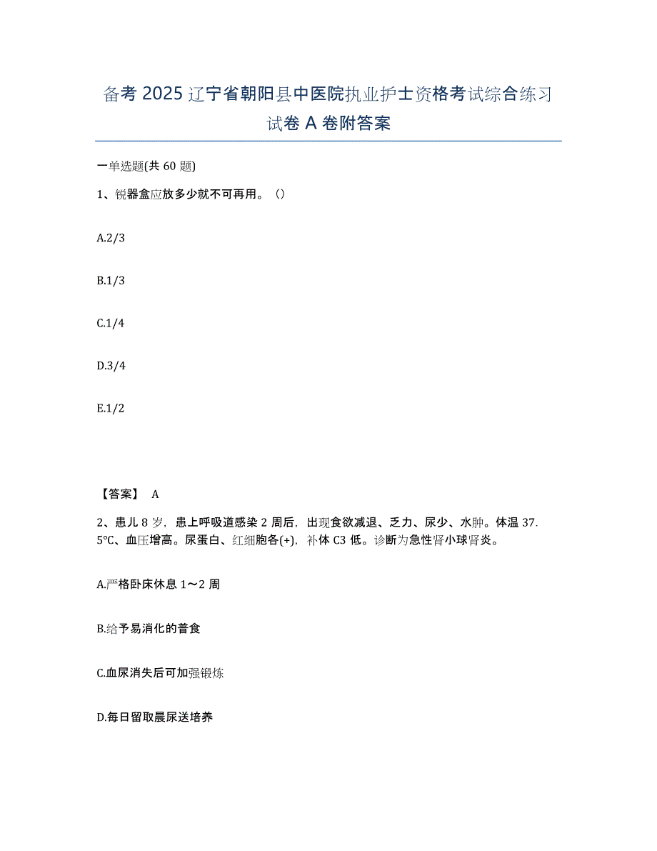 备考2025辽宁省朝阳县中医院执业护士资格考试综合练习试卷A卷附答案_第1页