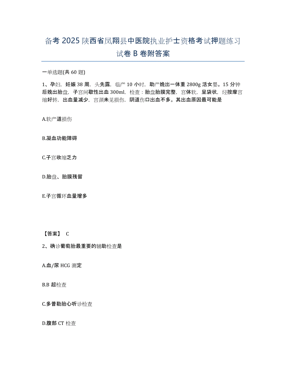 备考2025陕西省凤翔县中医院执业护士资格考试押题练习试卷B卷附答案_第1页