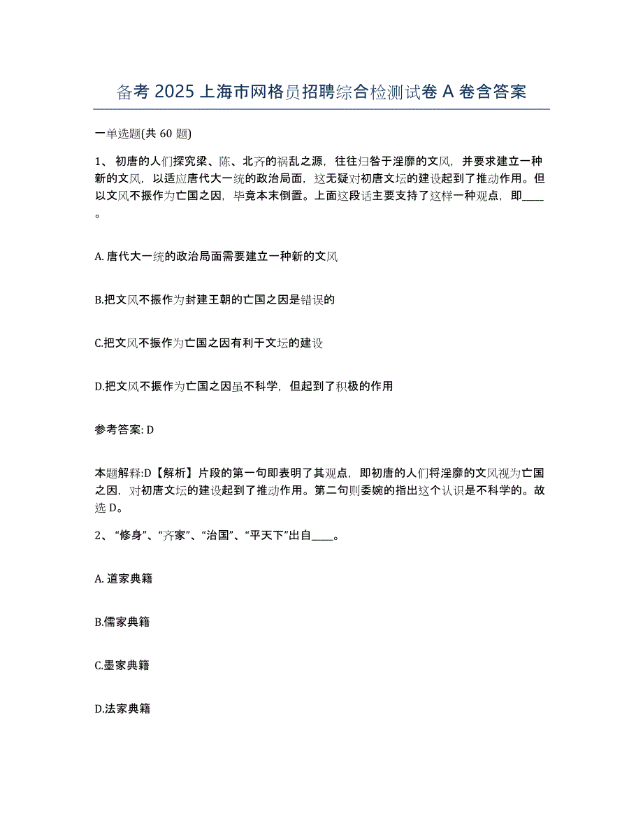 备考2025上海市网格员招聘综合检测试卷A卷含答案_第1页