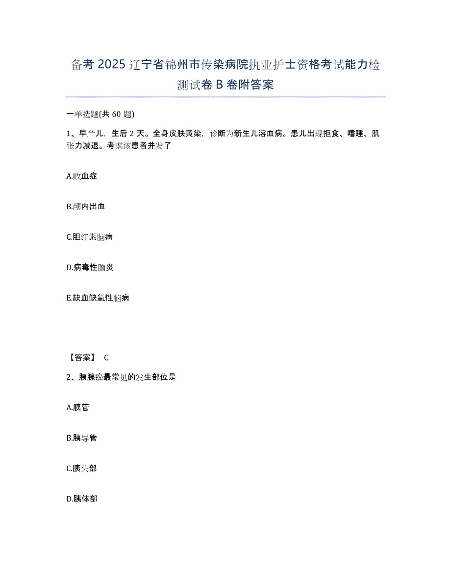 备考2025辽宁省锦州市传染病院执业护士资格考试能力检测试卷B卷附答案_第1页