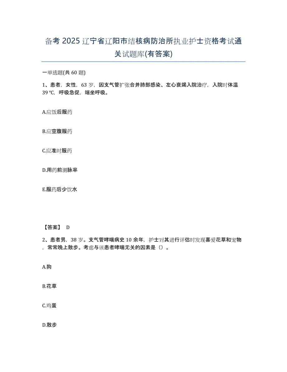 备考2025辽宁省辽阳市结核病防治所执业护士资格考试通关试题库(有答案)_第1页