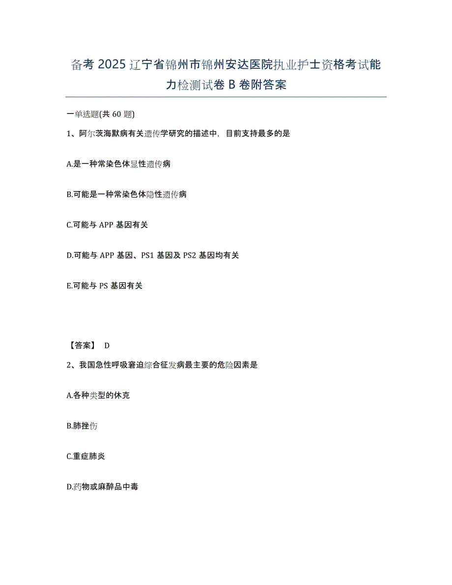 备考2025辽宁省锦州市锦州安达医院执业护士资格考试能力检测试卷B卷附答案_第1页