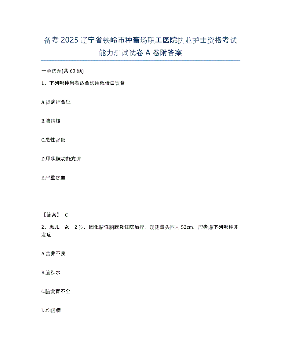 备考2025辽宁省铁岭市种畜场职工医院执业护士资格考试能力测试试卷A卷附答案_第1页