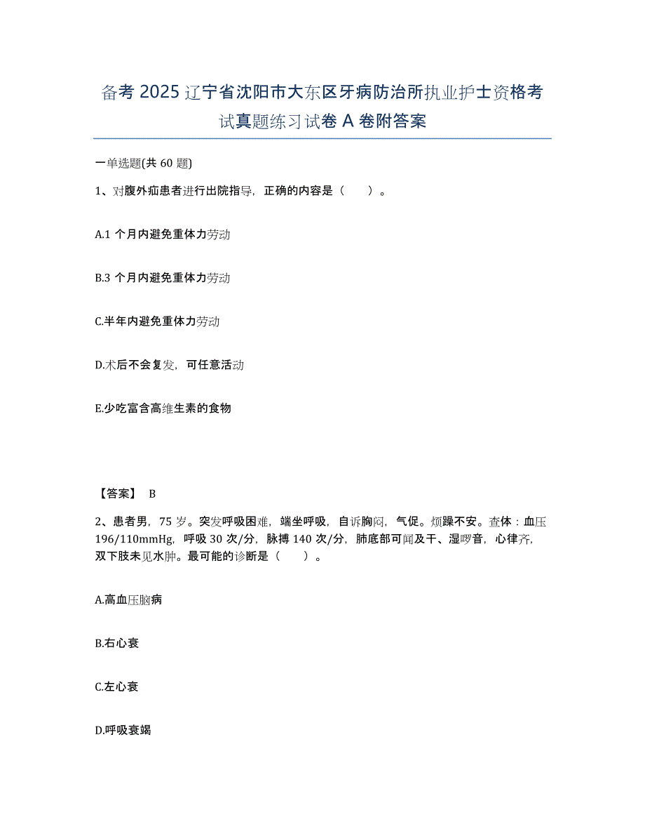 备考2025辽宁省沈阳市大东区牙病防治所执业护士资格考试真题练习试卷A卷附答案_第1页