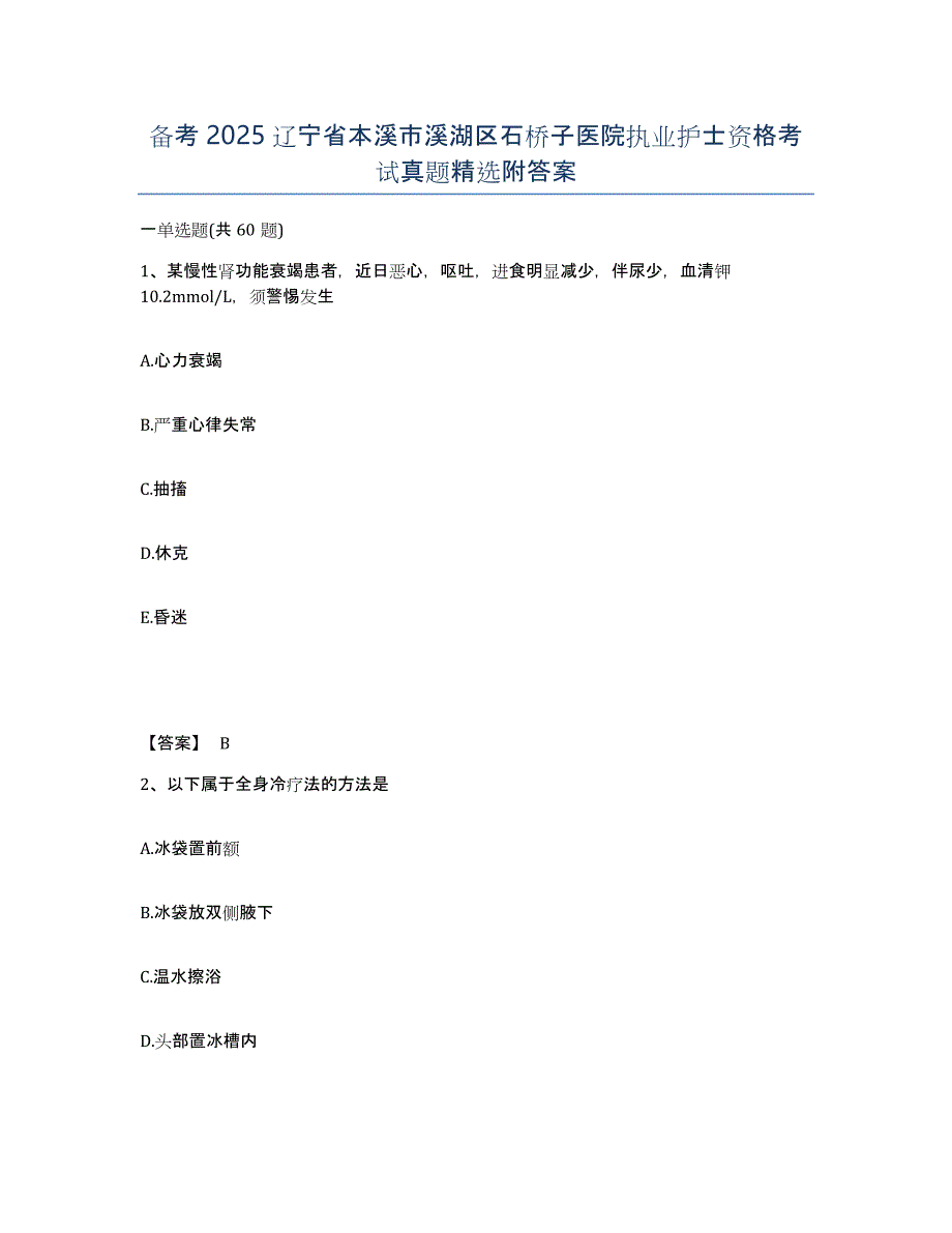 备考2025辽宁省本溪市溪湖区石桥子医院执业护士资格考试真题附答案_第1页