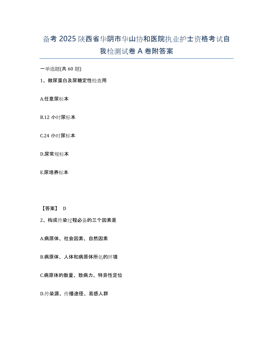 备考2025陕西省华阴市华山协和医院执业护士资格考试自我检测试卷A卷附答案_第1页