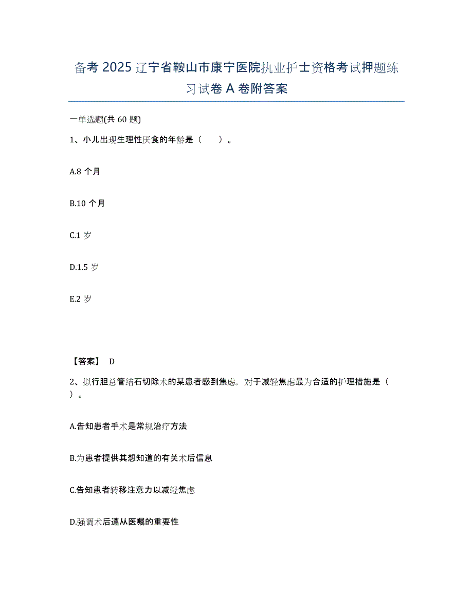 备考2025辽宁省鞍山市康宁医院执业护士资格考试押题练习试卷A卷附答案_第1页