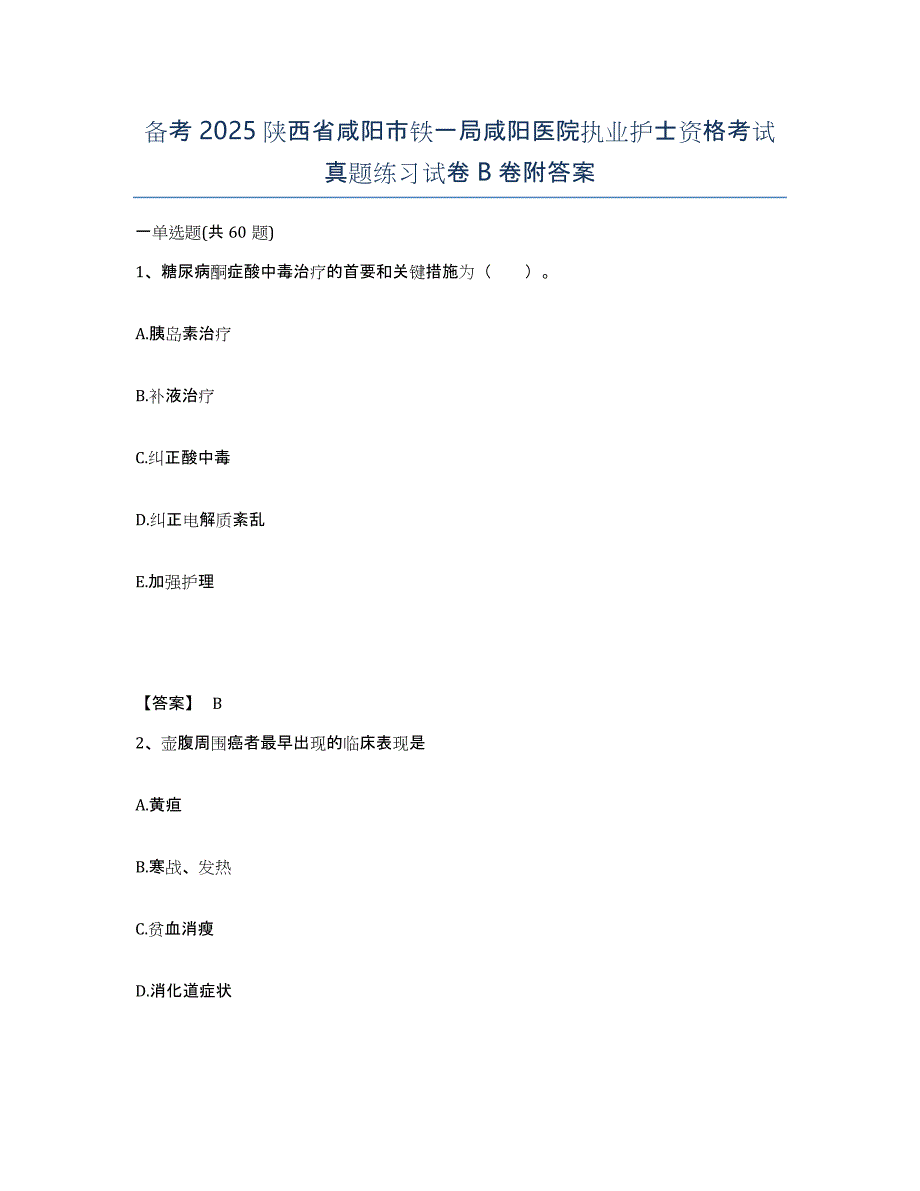 备考2025陕西省咸阳市铁一局咸阳医院执业护士资格考试真题练习试卷B卷附答案_第1页