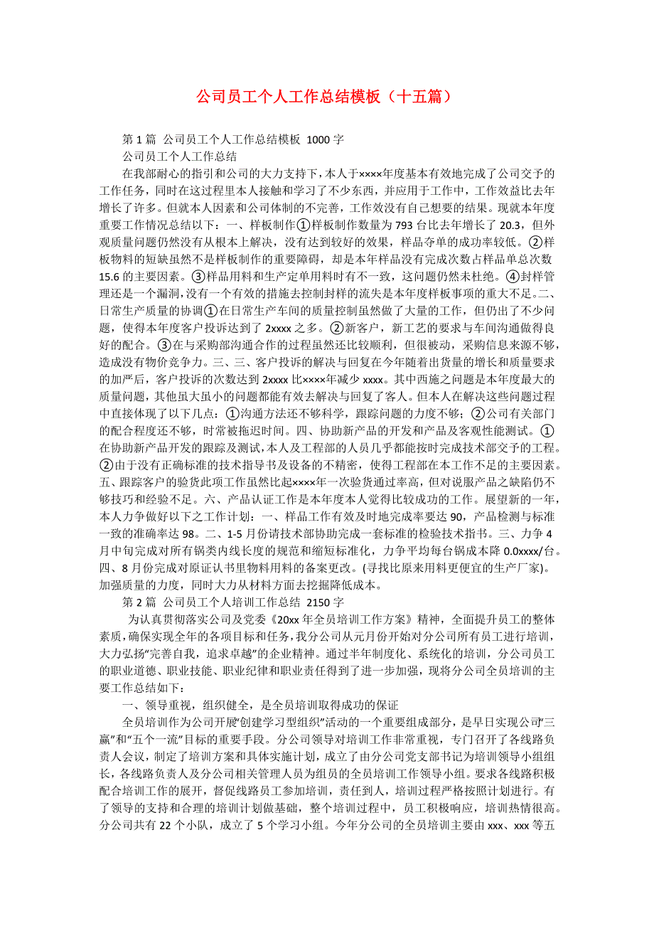 公司员工个人工作总结模板（十五篇）_第1页