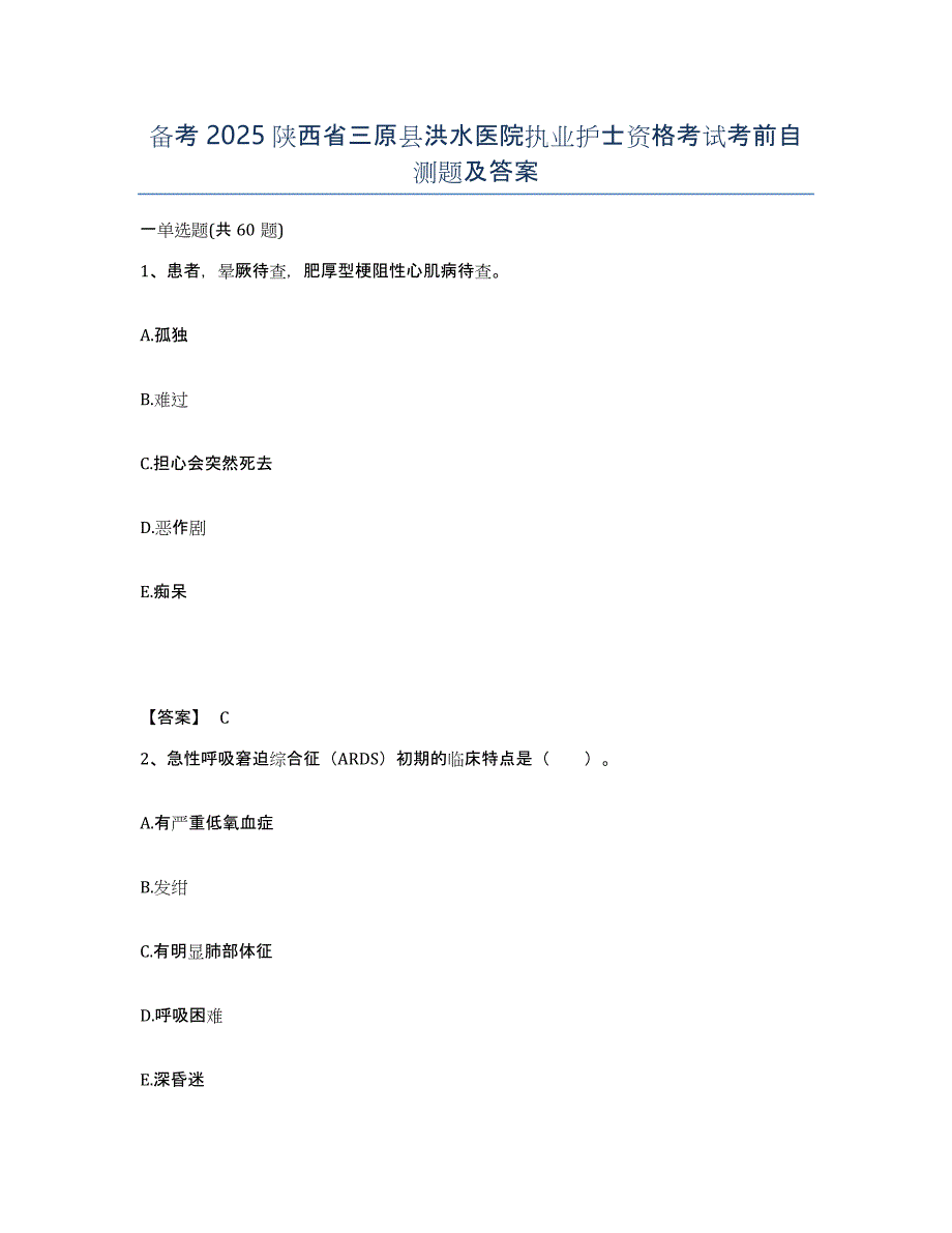 备考2025陕西省三原县洪水医院执业护士资格考试考前自测题及答案_第1页