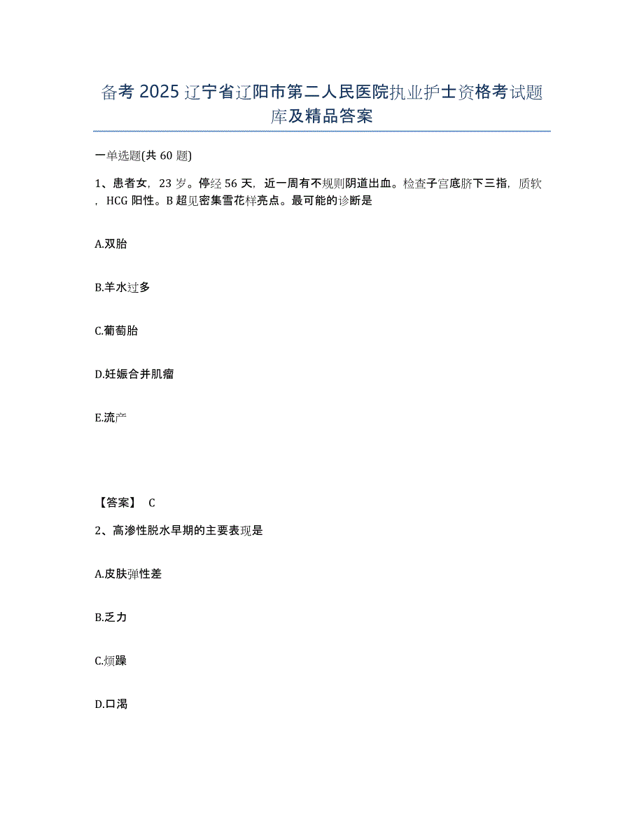 备考2025辽宁省辽阳市第二人民医院执业护士资格考试题库及答案_第1页