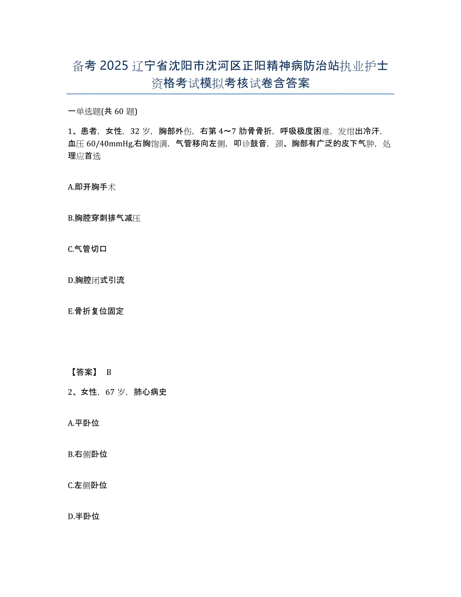 备考2025辽宁省沈阳市沈河区正阳精神病防治站执业护士资格考试模拟考核试卷含答案_第1页