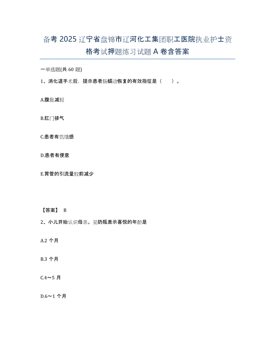 备考2025辽宁省盘锦市辽河化工集团职工医院执业护士资格考试押题练习试题A卷含答案_第1页