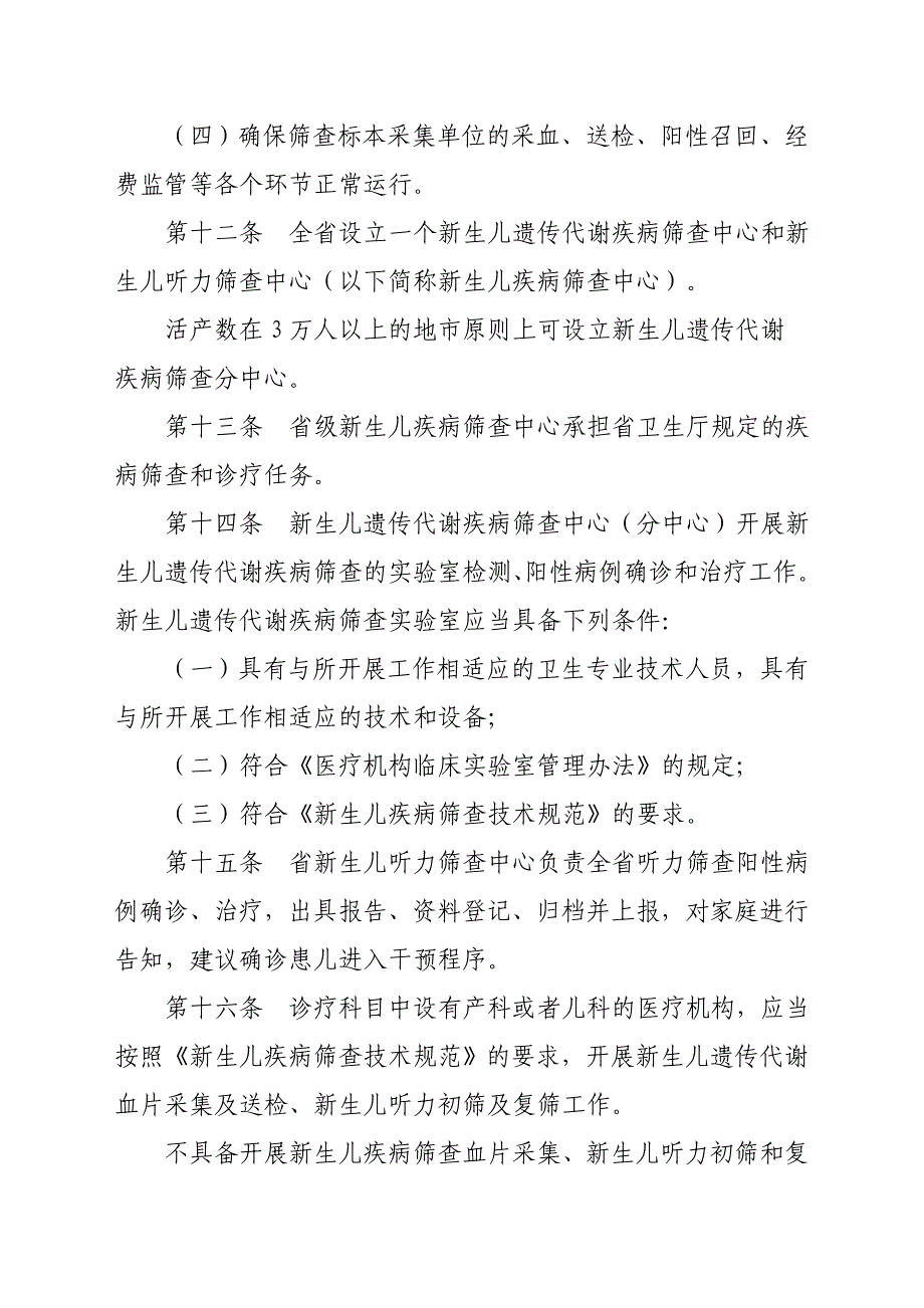 新生儿疾病筛查管理实施细则文档_第4页