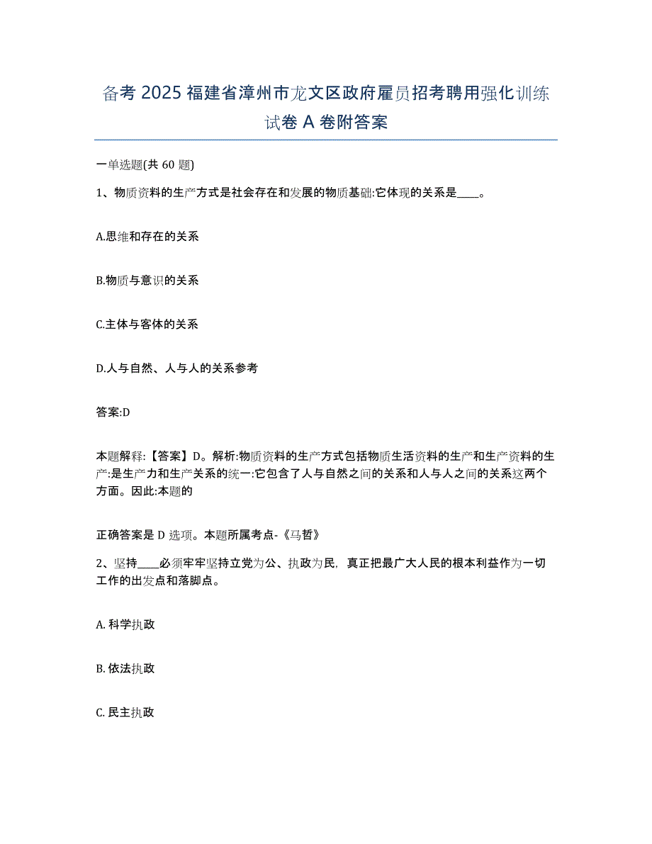 备考2025福建省漳州市龙文区政府雇员招考聘用强化训练试卷A卷附答案_第1页