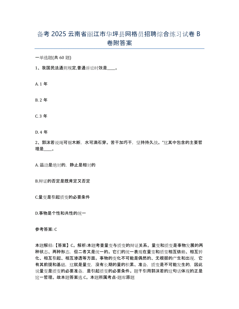 备考2025云南省丽江市华坪县网格员招聘综合练习试卷B卷附答案_第1页