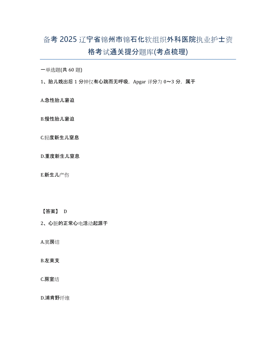 备考2025辽宁省锦州市锦石化软组织外科医院执业护士资格考试通关提分题库(考点梳理)_第1页