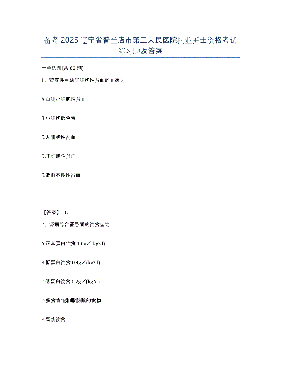 备考2025辽宁省普兰店市第三人民医院执业护士资格考试练习题及答案_第1页